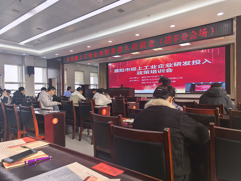 公司受邀参加清丰县组织“工业企业研发投入”主题会议