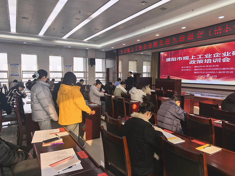 公司受邀参加清丰县组织“工业企业研发投入”主题会议