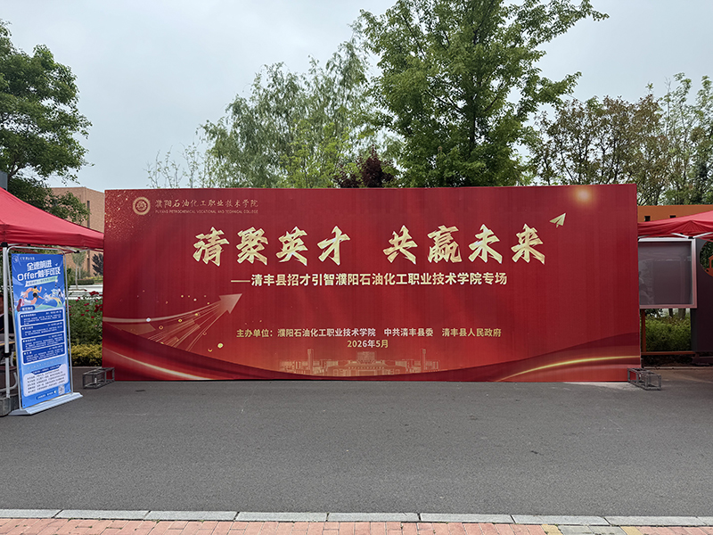 我公司参加濮阳石油化工职业技术学院校招活动